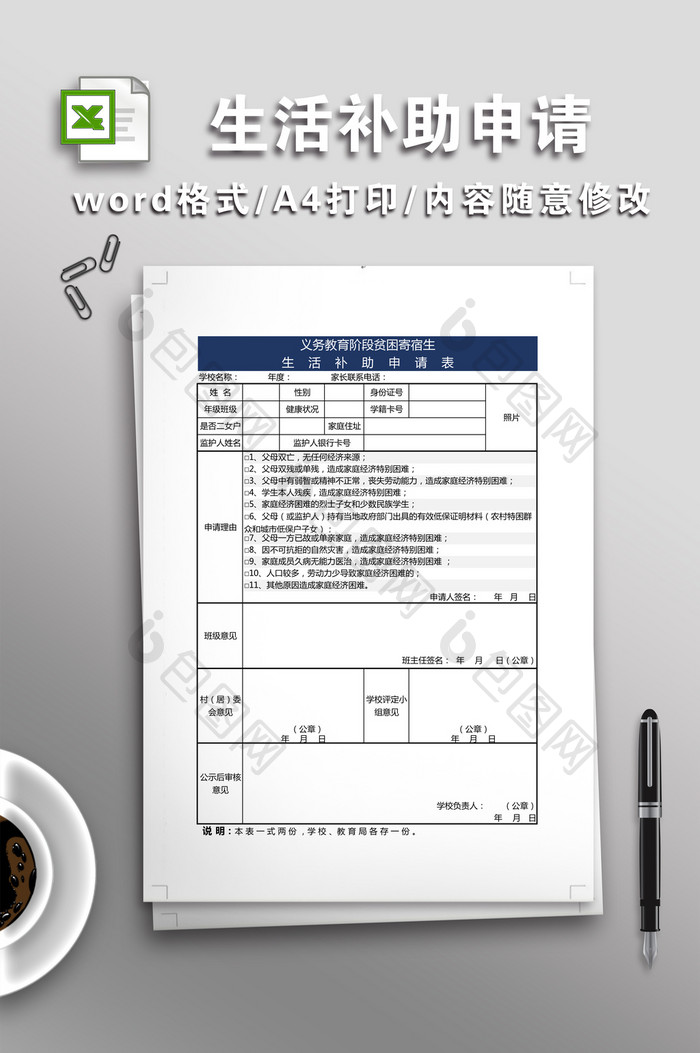 义务教育阶段贫困寄宿生生活补助申请表