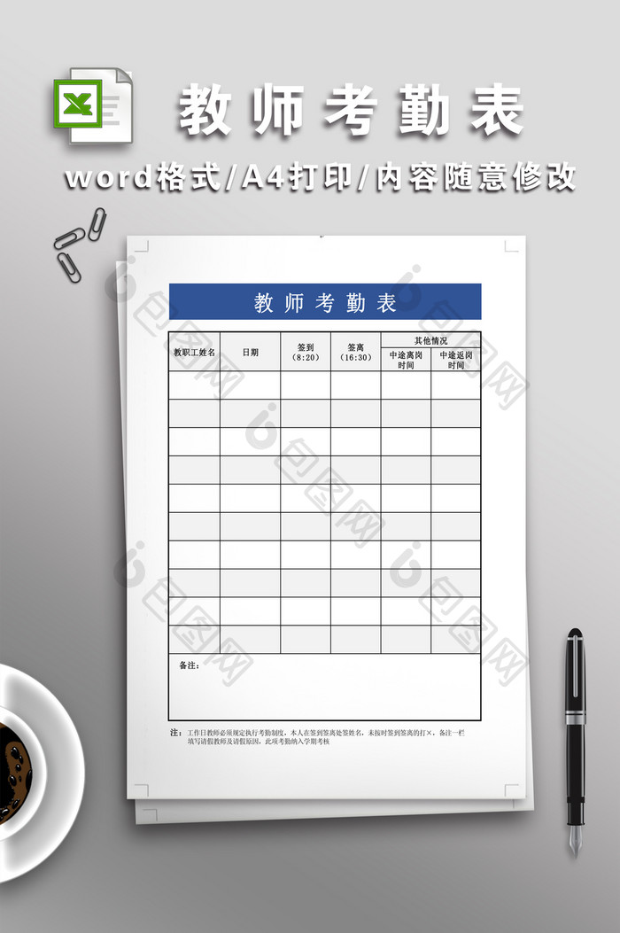 简洁教师考勤表格