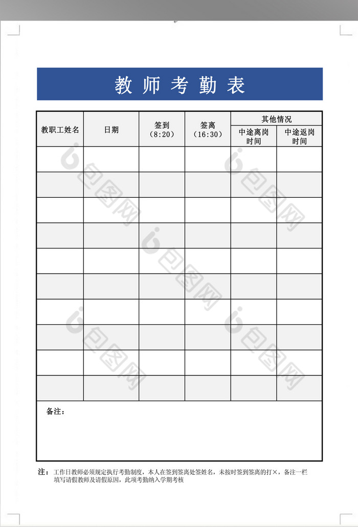 簡潔教師考勤表格