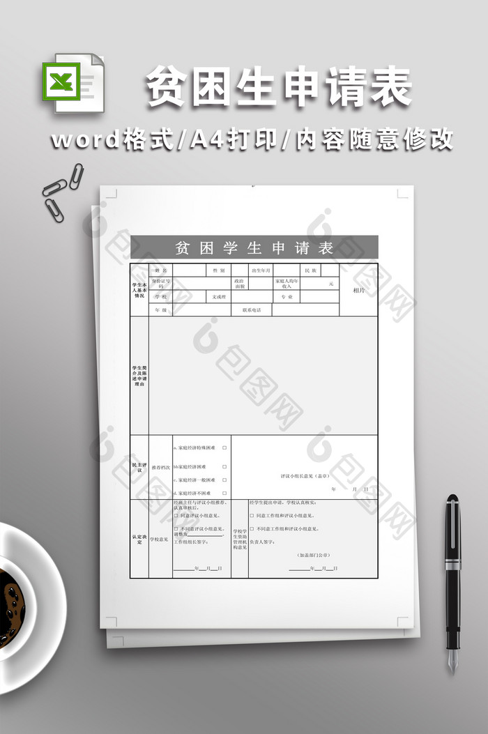 贫困生申请表格模板