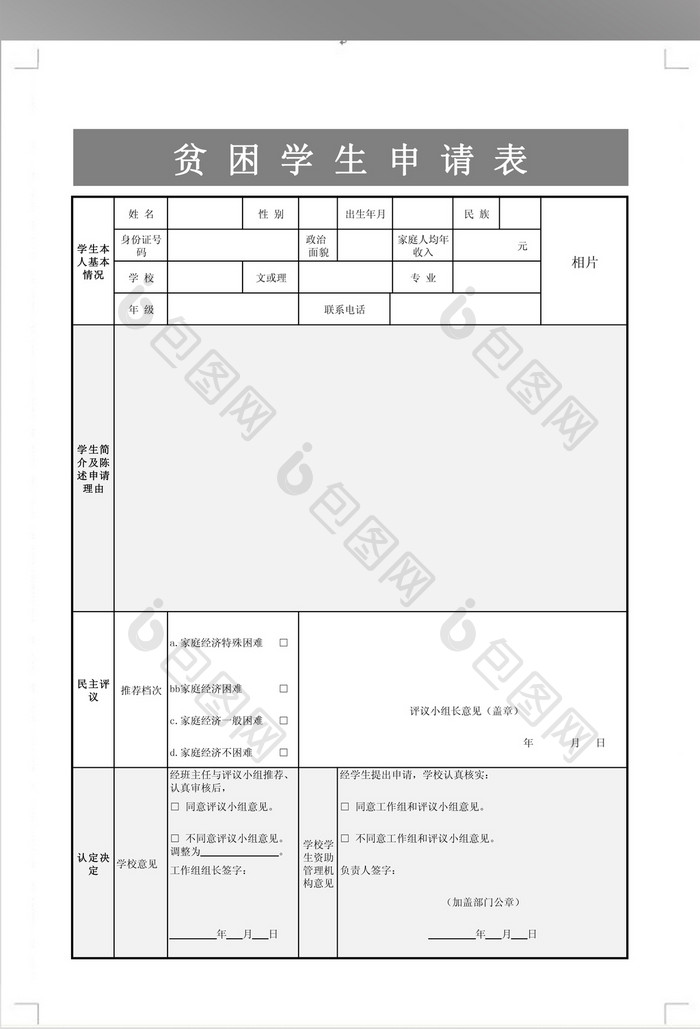 贫困生申请表格模板