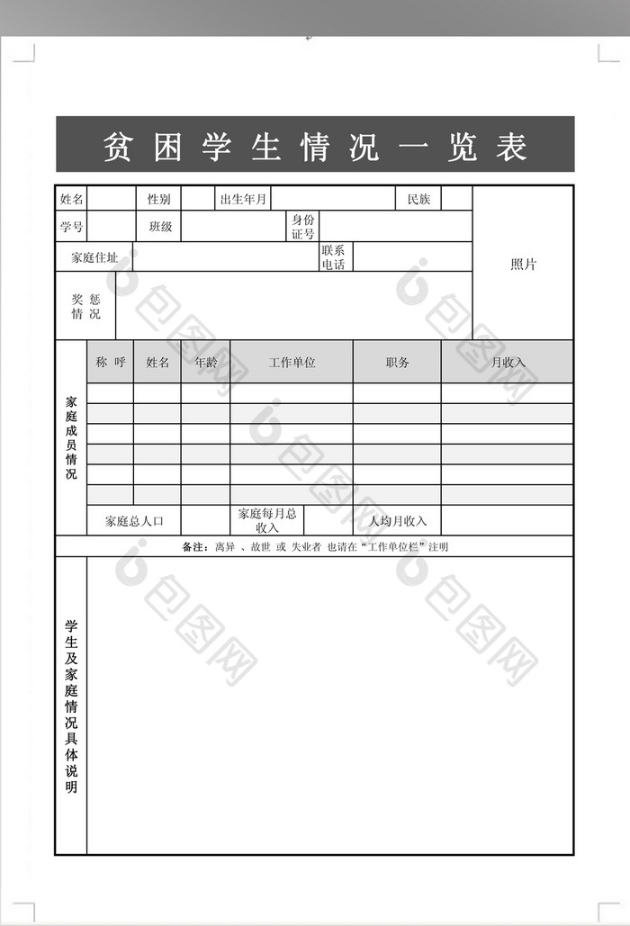 贫困学生申请表格