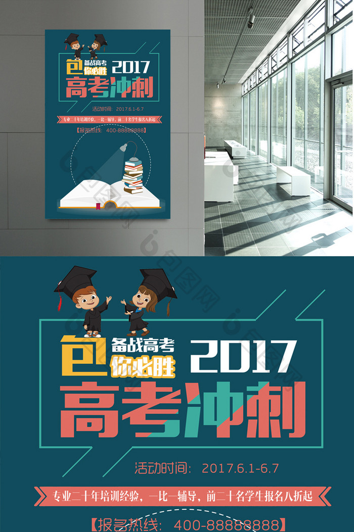 创意励志拼搏高考冲刺加油学校培训班展板