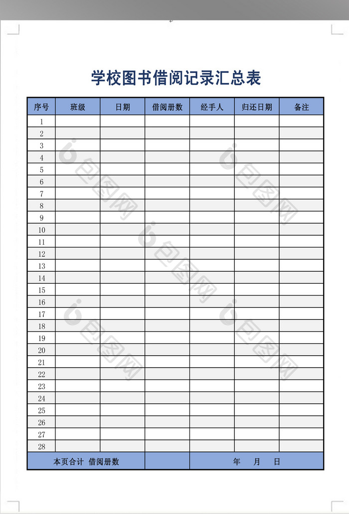 图书借阅记录汇总表