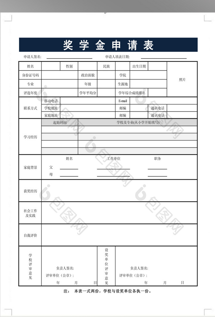 奖学金申请表模板