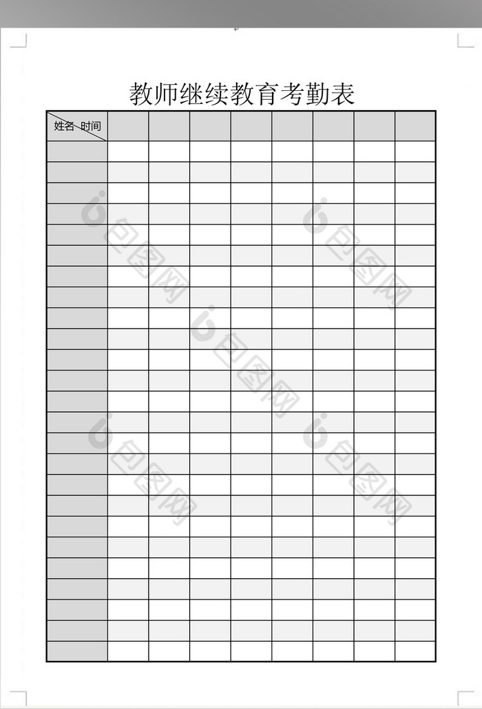 小学教师继续教育考勤表