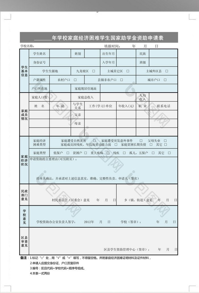 学校家庭经济困难助学金申请表