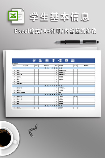 全面学生基本信息表图片