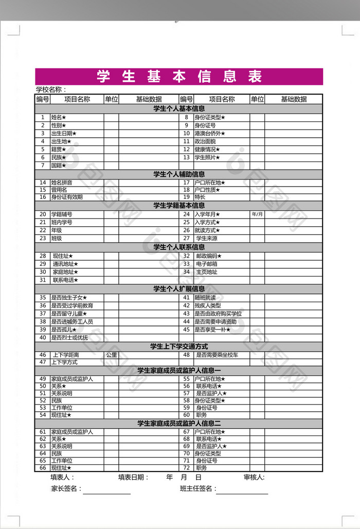 学生基本信息表模板