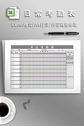 学生日常考勤表模板图片