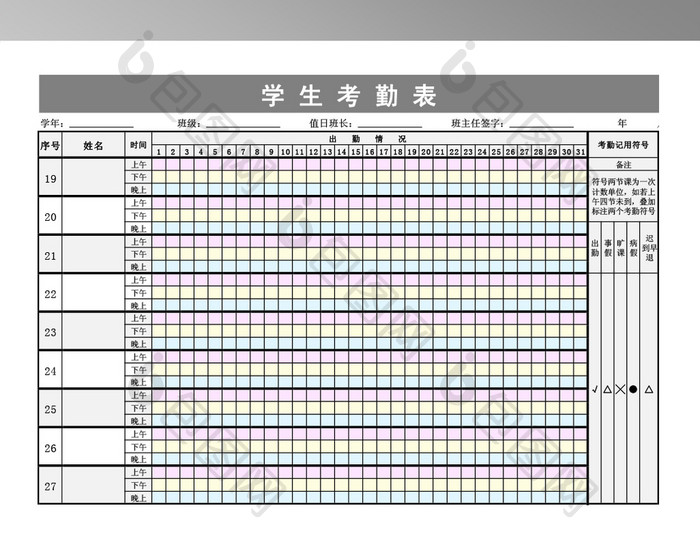 学生日常考勤表模板