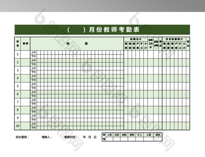 学校教师考勤表模板