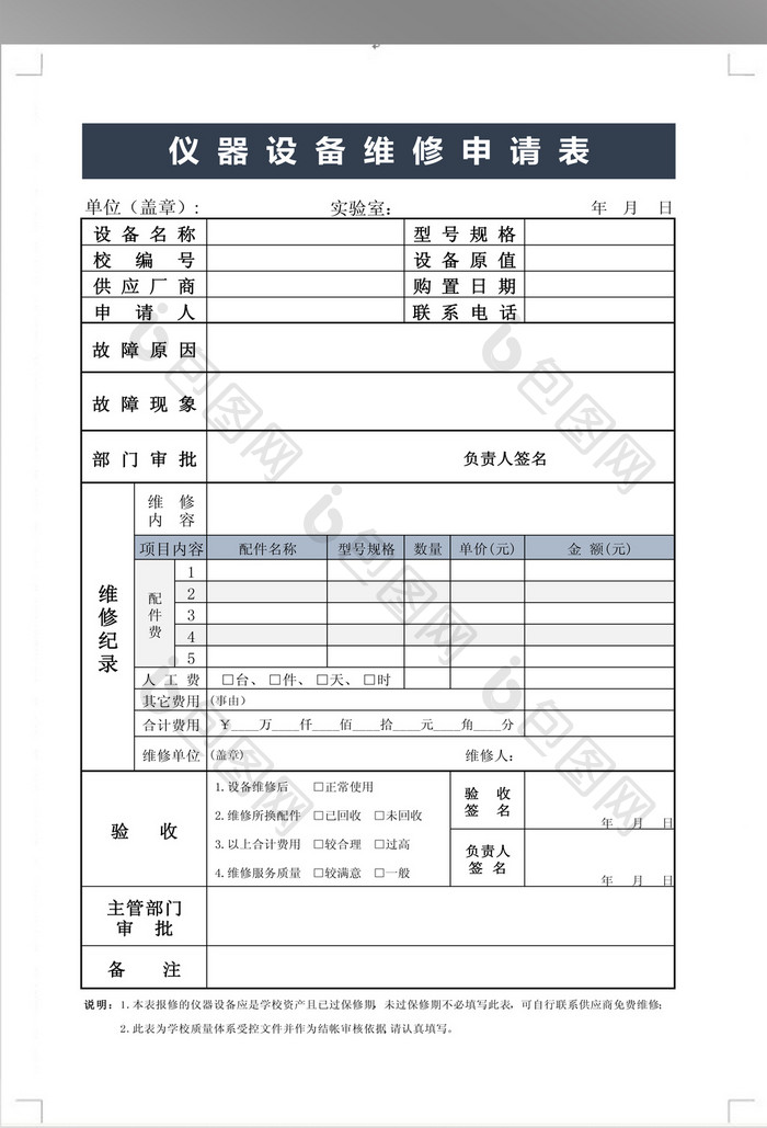 仪器设备维修申请表