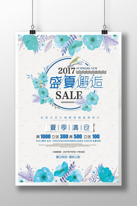 盛夏邂逅SALE促销季简约海报