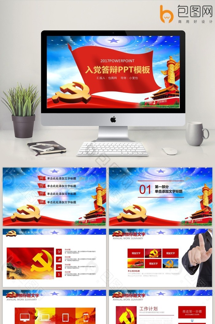 入党答辩ppt模板下载-包图网