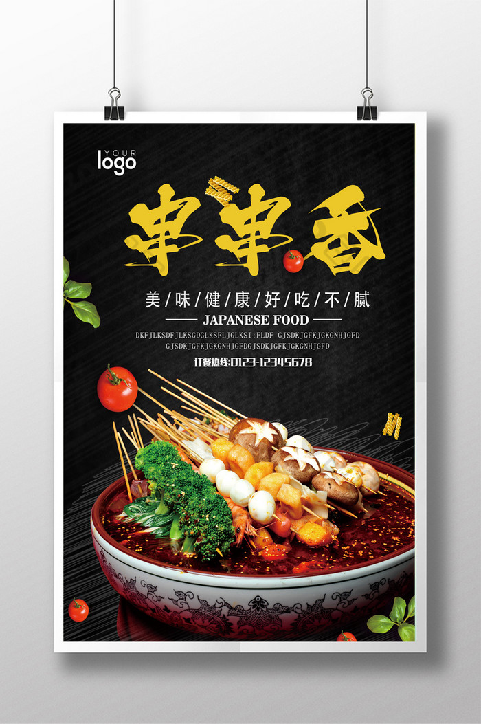 提供精美好看的串串香促销图片素材免费下载,本次作品主题是广告设计