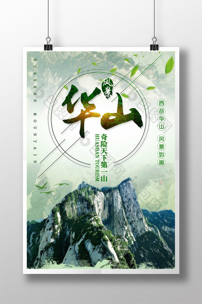 中国风华山旅游海报