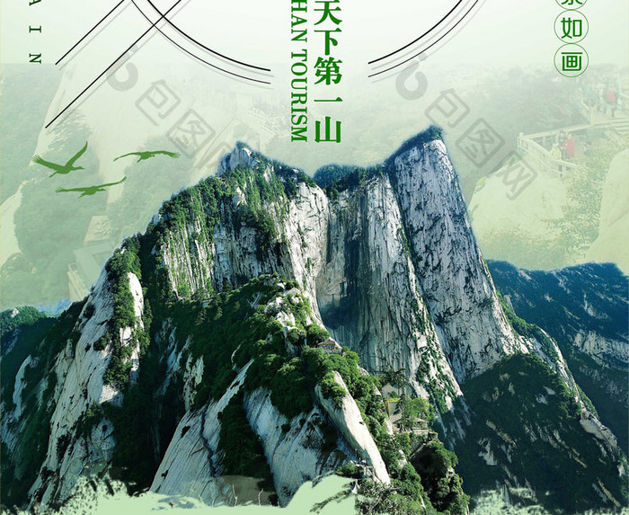 中国风华山旅游海报