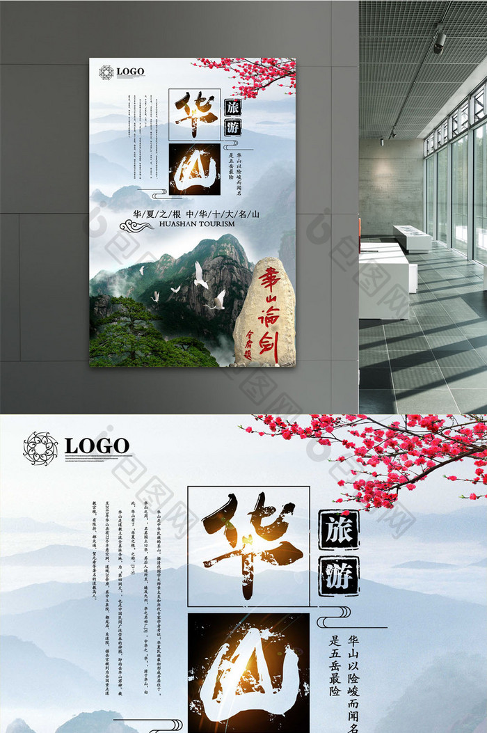 中国风华山旅游展板