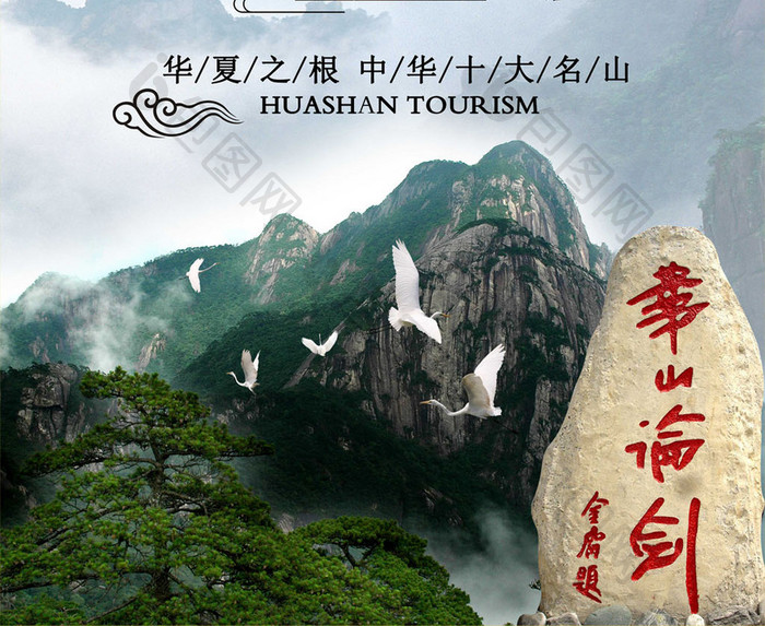 中国风华山旅游展板