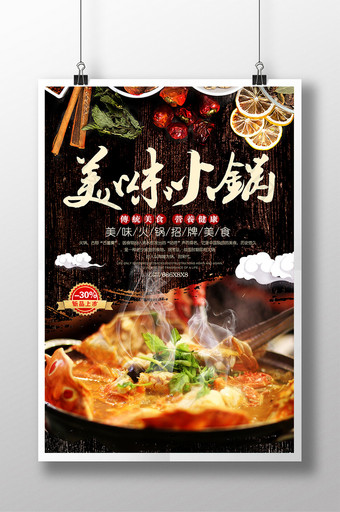 特色餐饮美食火锅宣传海报设计图片