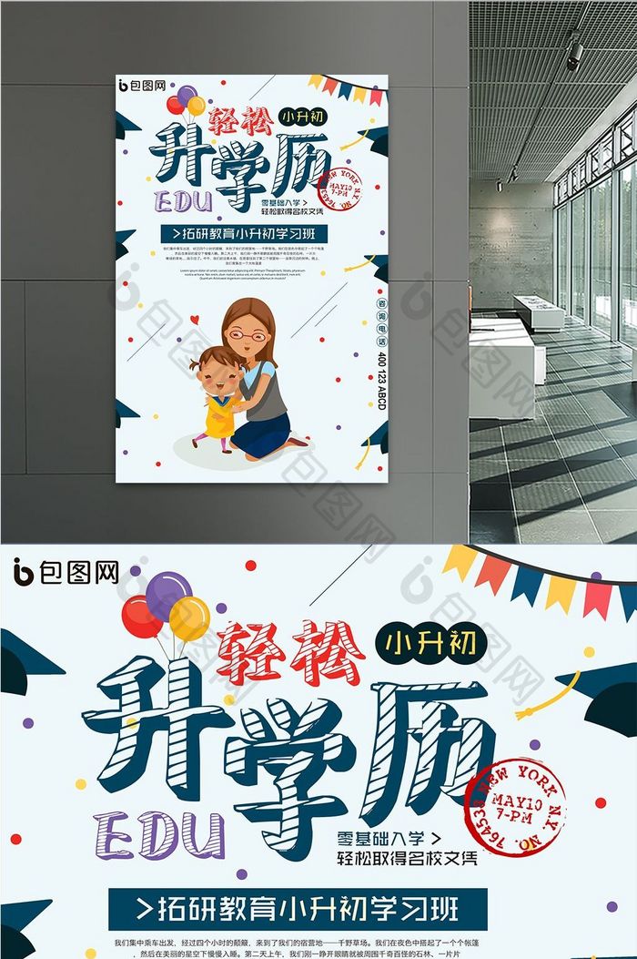 简洁卡通风格轻松升学历小升初创意海报