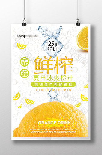 时尚夏日鲜榨果汁鲜橙汁宣传海报图片