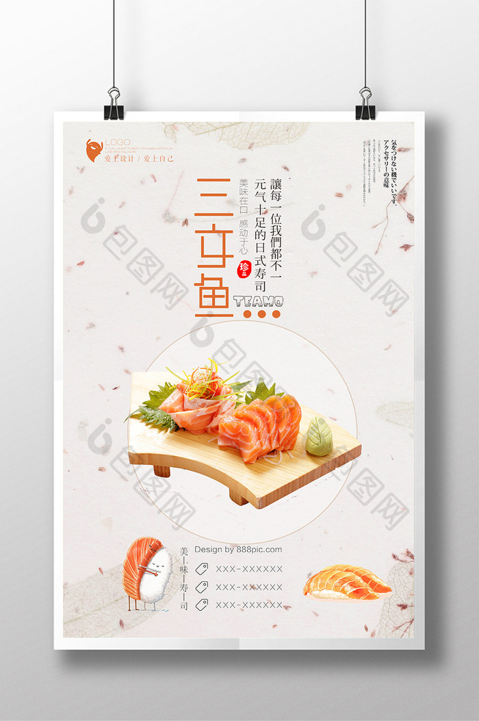 简约日本美食三文鱼海报