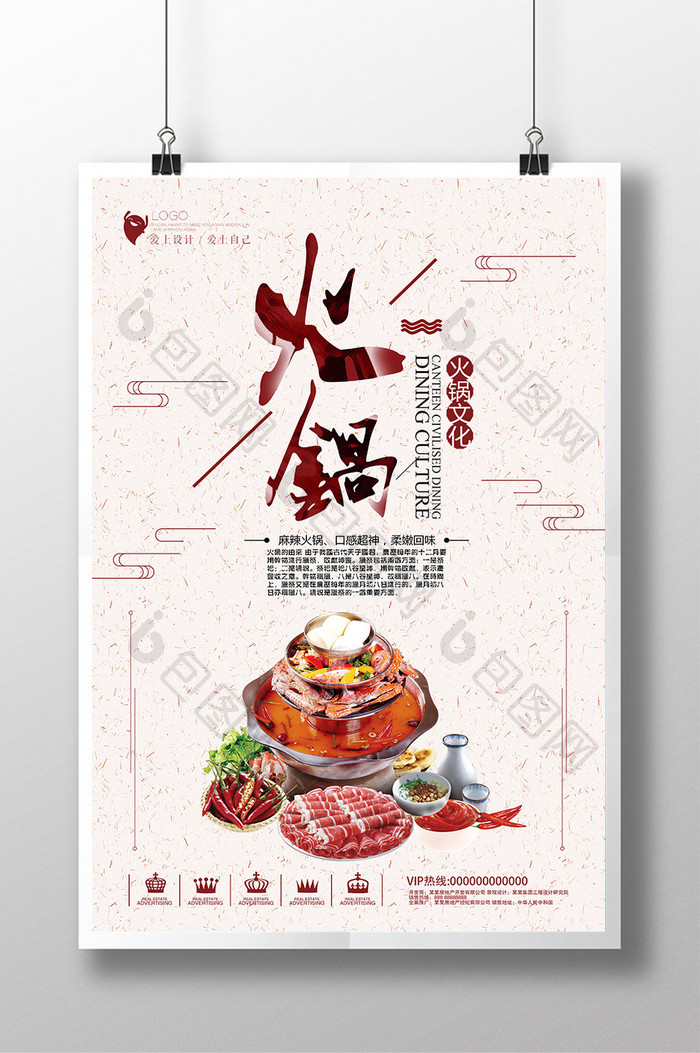 创意美食火锅文化海报