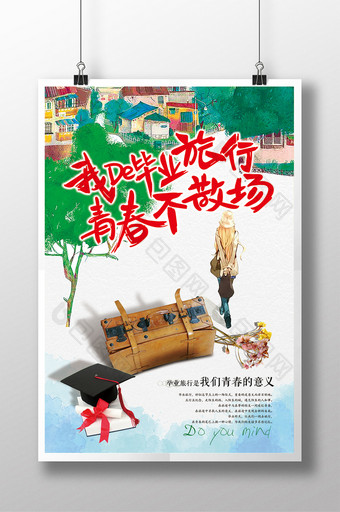 小清新毕业旅行宣传海报图片