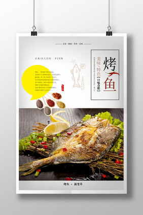 简洁烤鱼美食海报