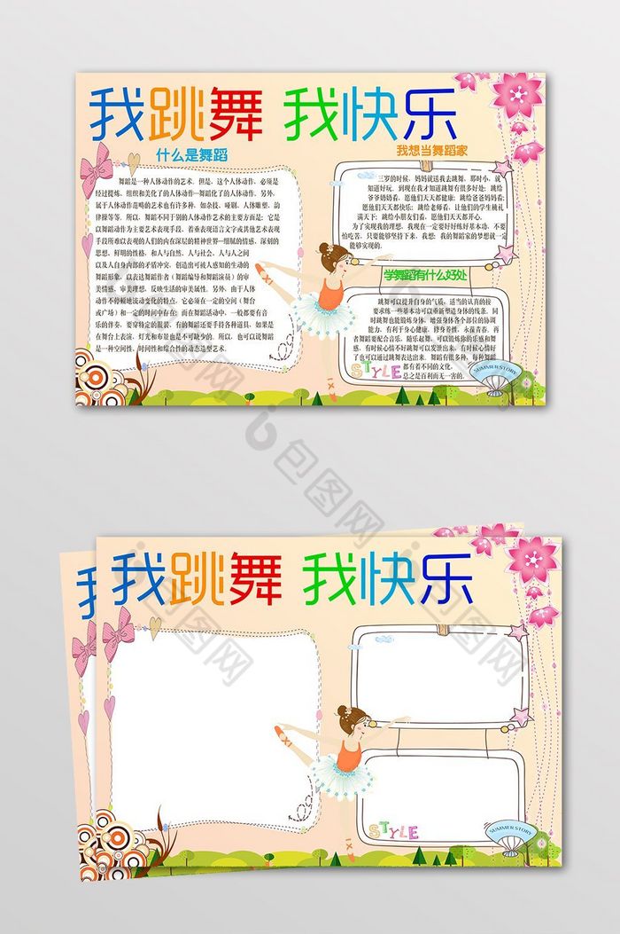 包图网提供精美好看的我跳舞我快乐小报素材免费下载,本次作品主题是