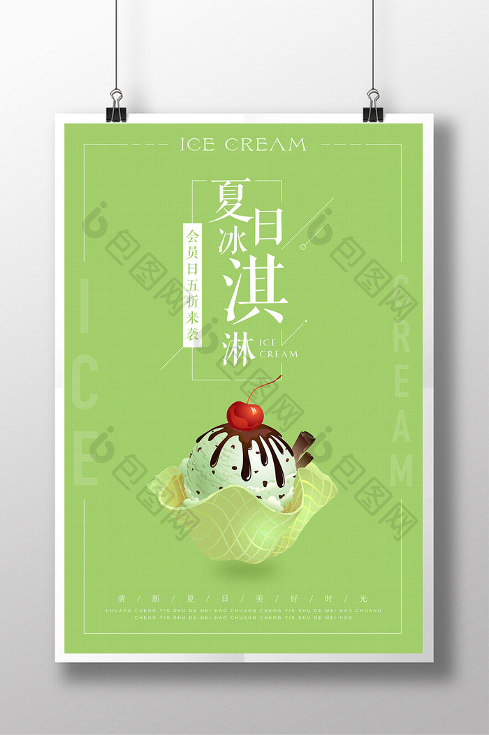 夏日清爽冰淇淋海报