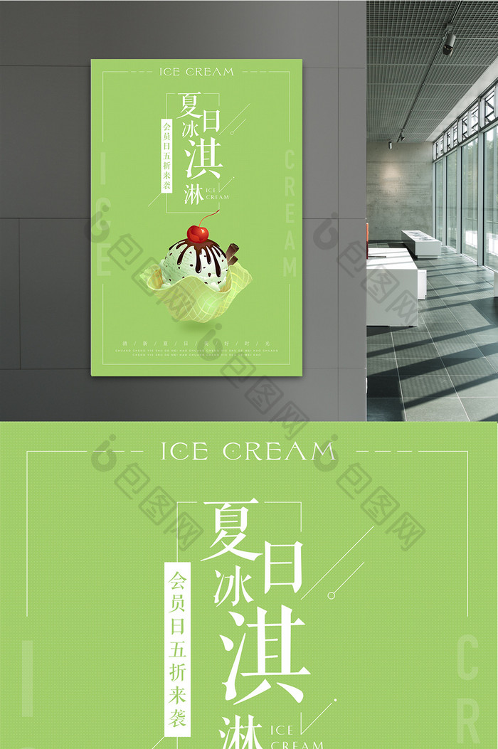 夏日清爽冰淇淋海报