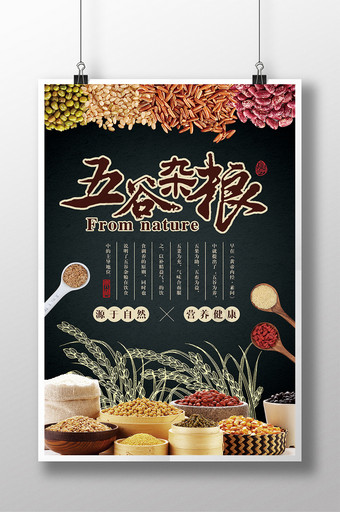 创意中国风五谷杂粮海报图片