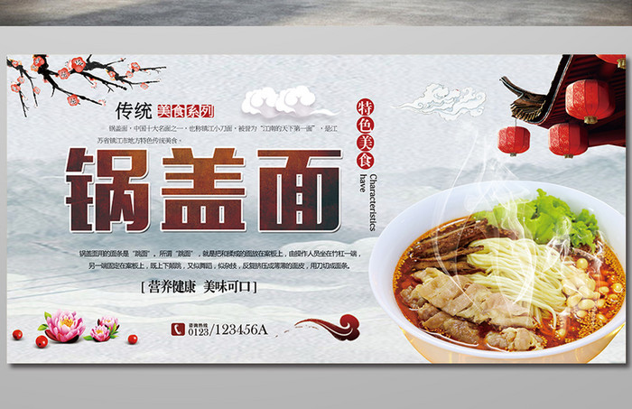 中国锅盖面风美食文化展板
