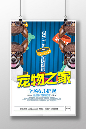 宠物之家促销创意海报