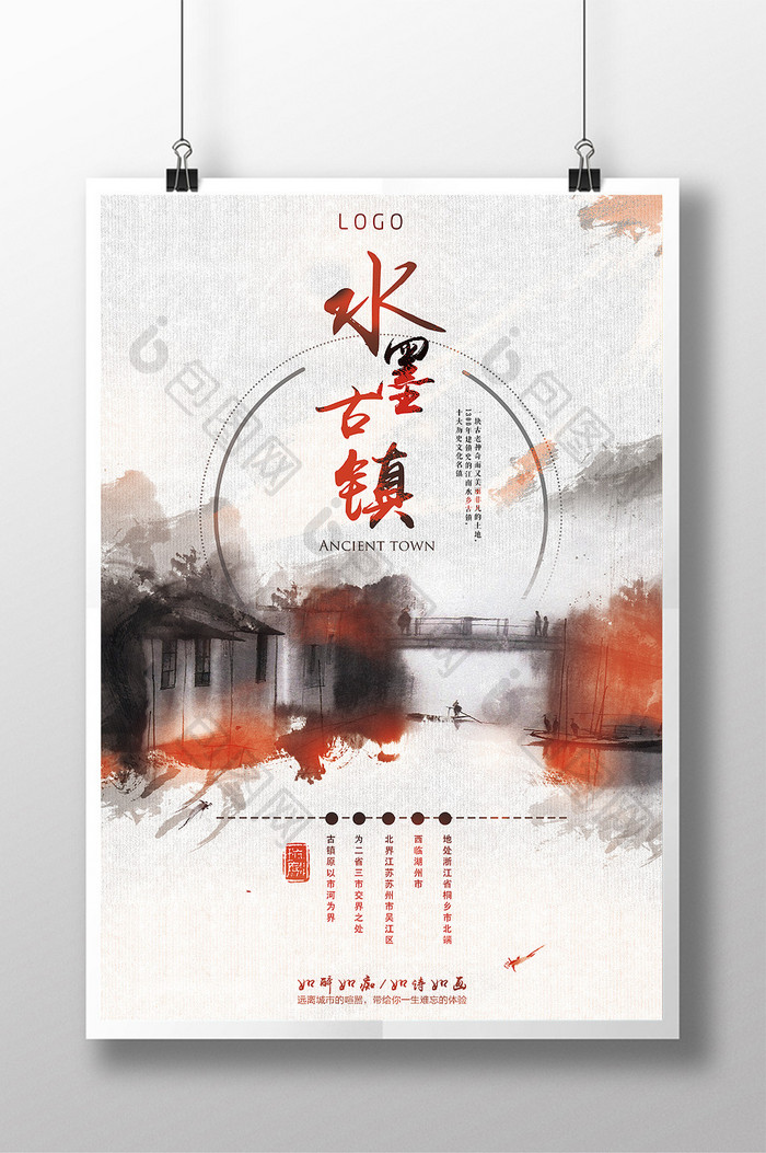中国风水墨古镇海报