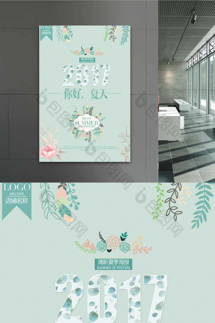 2017淡雅清新夏季海报设计