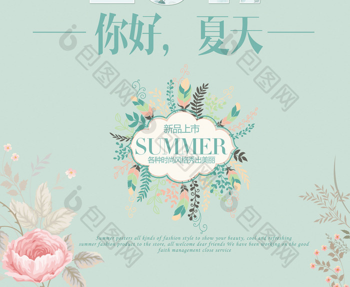 2017淡雅清新夏季海报设计