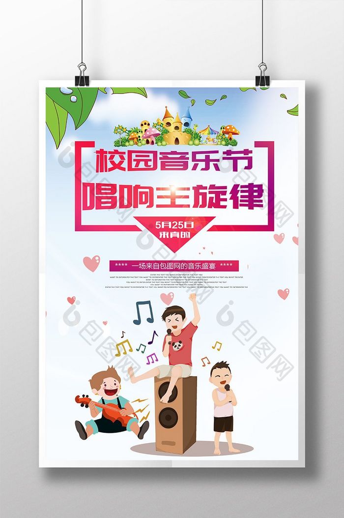 时尚炫彩校园音乐节海报
