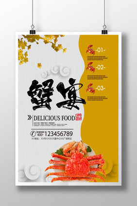 创意蟹宴海报设计