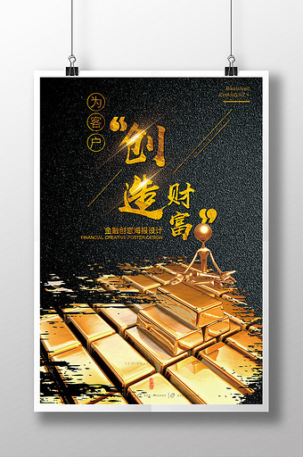 创意黑金为客户创造财富金融海报图片下载