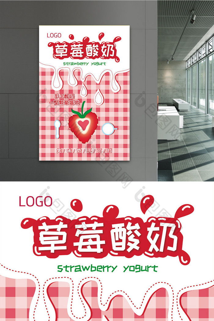 手绘插画美味草莓酸奶创意海报设计