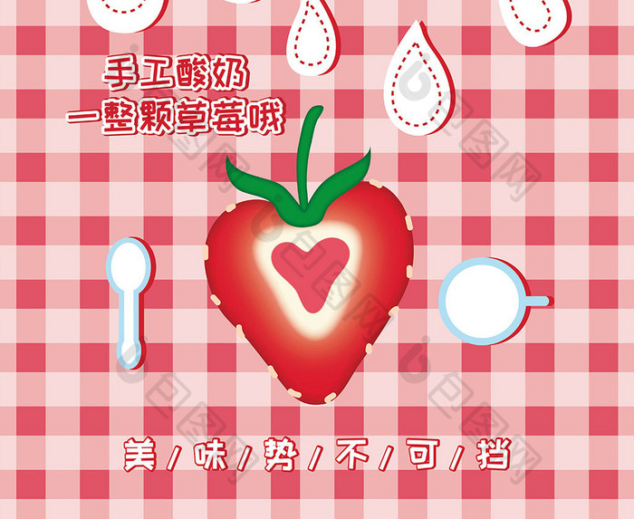 手绘插画美味草莓酸奶创意海报设计
