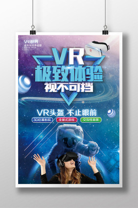 VR创意科幻星空虚拟现实海报展板