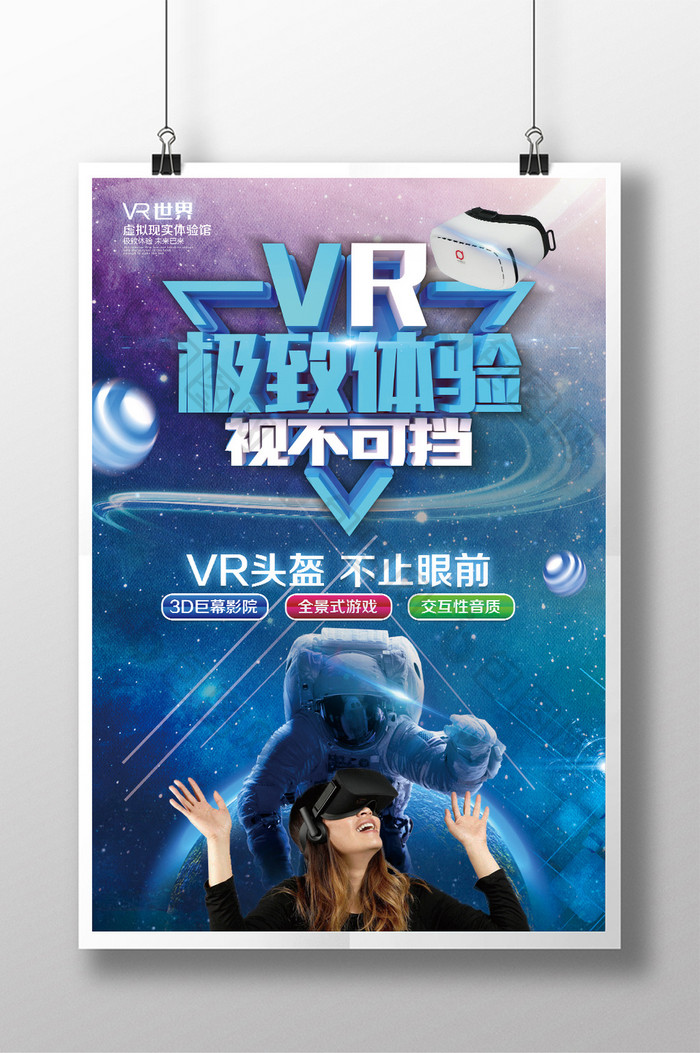 VR创意科幻星空虚拟现实海报展板