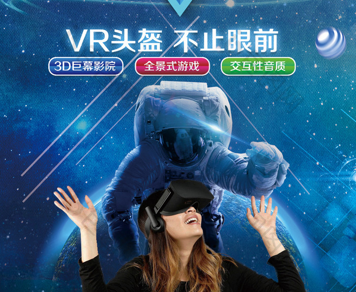 VR创意科幻星空虚拟现实海报展板