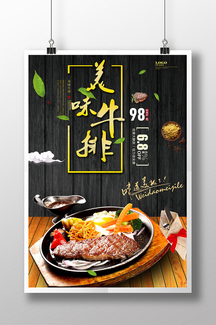 特殊餐饮美食美味牛排宣传海报设计1