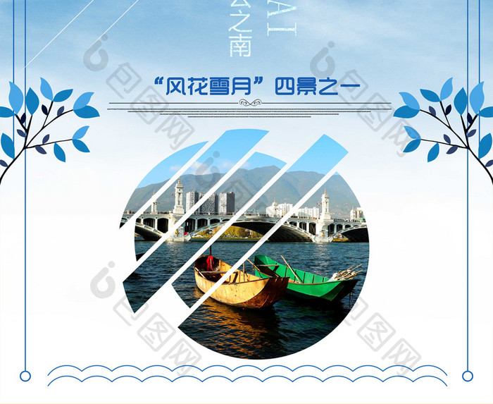 洱海大理旅游宣传海报